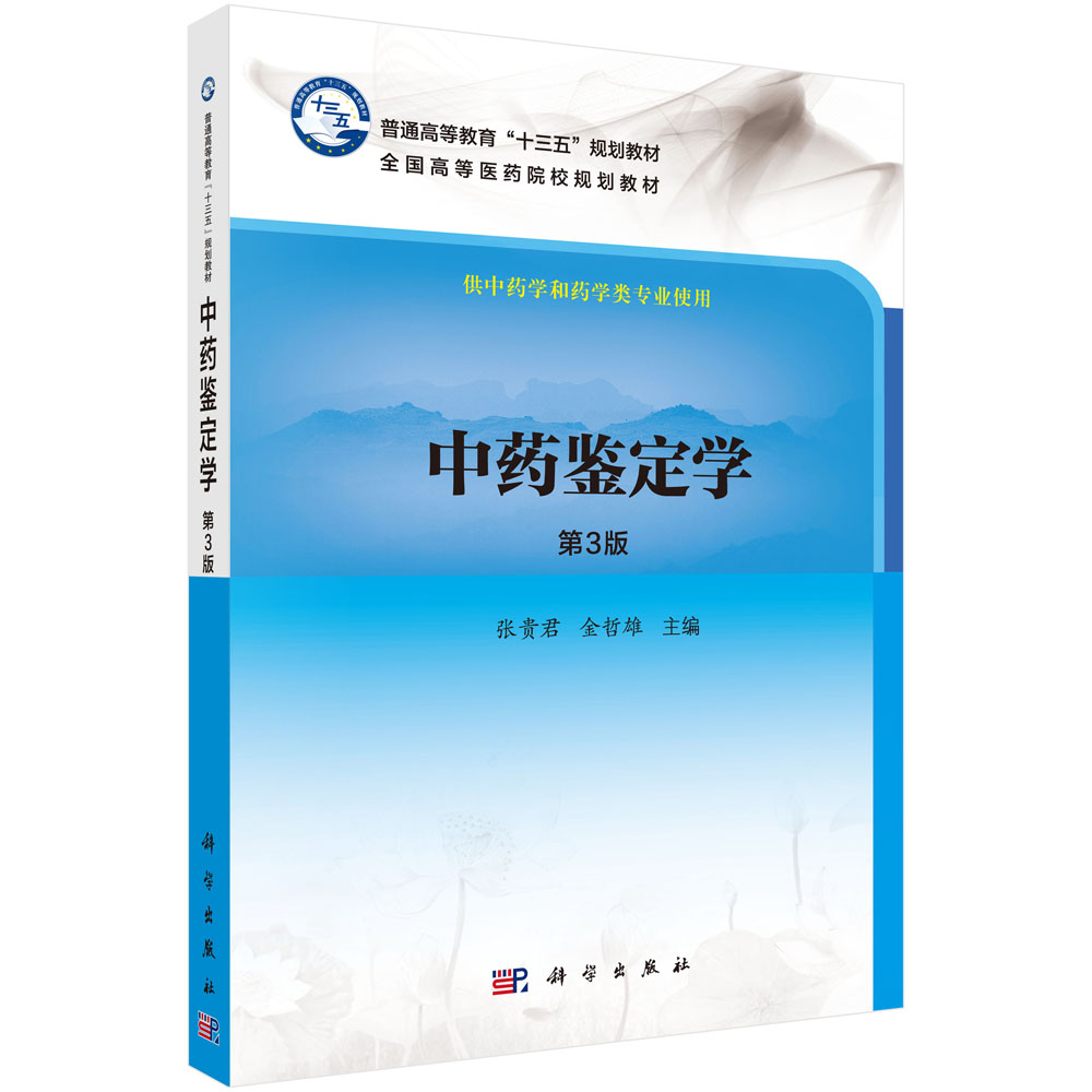 正版现货 中药鉴定学第3版十三五普通高等教育本科规划教材高等院校系列教材张贵君 金哲雄主编 科学出版社9787030502162