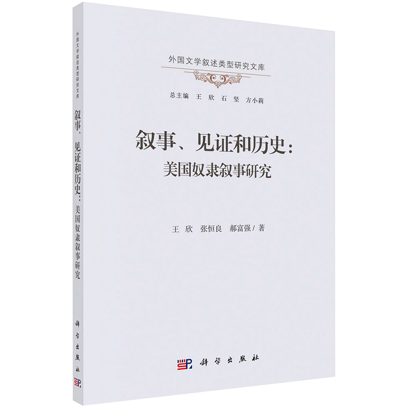现货叙事见证和历史美国奴隶叙事研究科学出版社
