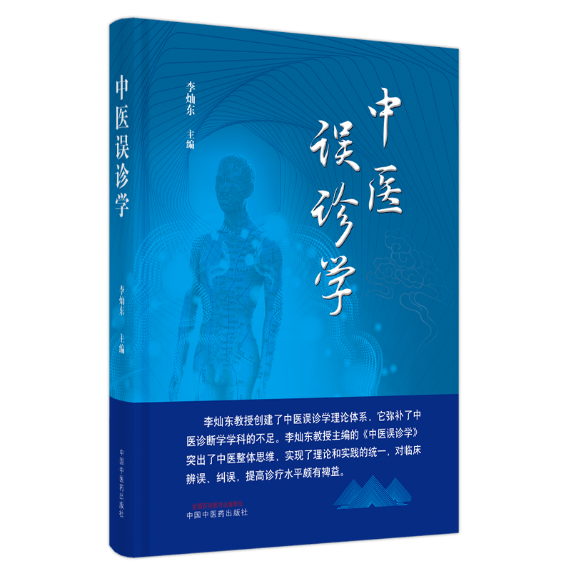 现货正版中医误诊学主编李灿东中国中医药出版社9787513273374