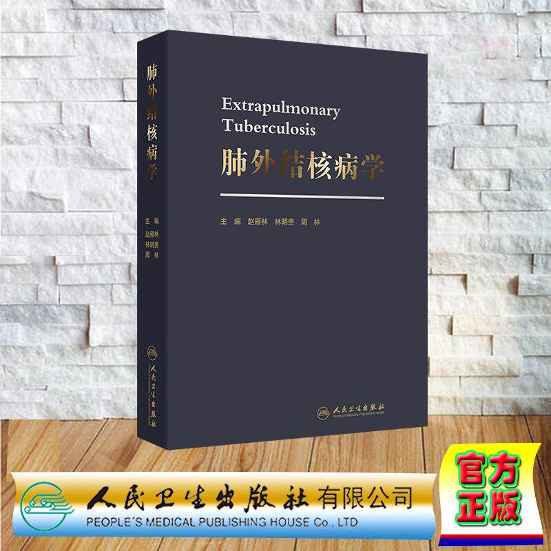 肺外结核病学 赵雁林 林明贵 周林 精装 人民卫生出版社9787117371346