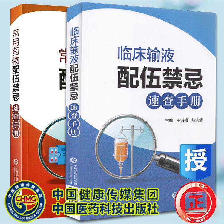 2本套 临床输液配伍禁忌速查手册+常用药物配伍禁忌速查手册 表格形式 配伍禁忌 用法用量 一目了然 中国医药科技出版社
