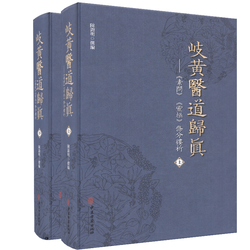 现货 岐黄医道归真 《素问》《灵枢》條分缕析 上下册 中医古籍出版社 陈锦明 精装本岐伯黄帝