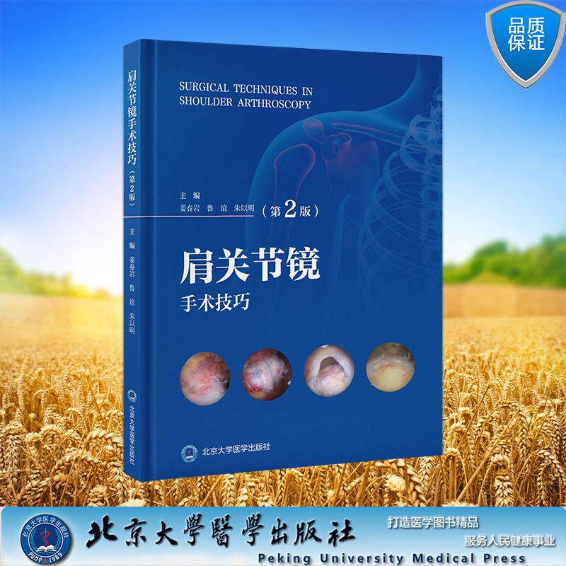肩关节镜手术技巧第2版 姜春岩 鲁谊 朱以明 主编 精装 北京大学医学出版社9787565936708