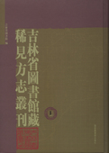 国家图书馆出版 正版 全九册 吉林省圖書館藏稀見方志叢刊 社 现货