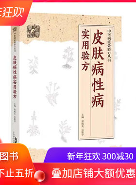 现货 中医病症效验方丛书 皮肤病性病实用验方广东科学技术出版社郭桃美