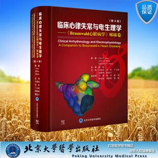 临床心律失常与电生理学 Braunwald 心脏病学 姊妹卷 第4版 牛国栋 刘彤 丁立刚 郑黎晖 聂振宁北京大学医学出版社9787565935008