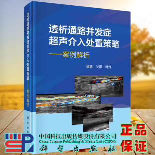 社 透析通路并发症超声介入处置策略案例解析 吴限叶红编著血管通路并发症血液透析透析内瘘外周血管通路9787030728654科学出版