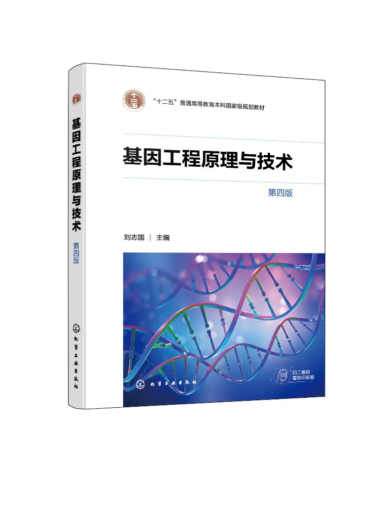 正版现货基因工程原理与技术（刘志国）（第四版）刘志国主编 1化学工业出版社
