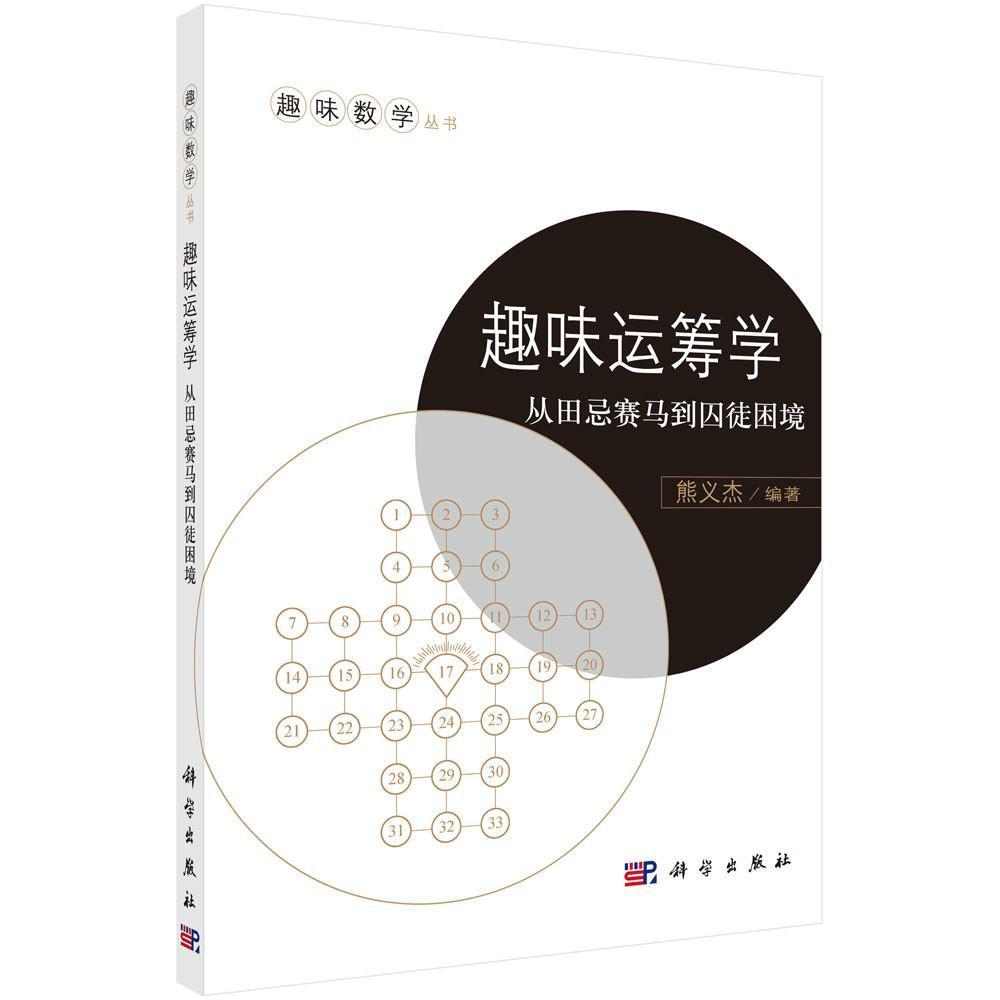 正版现货 趣味运筹学：从田忌赛马到囚徒困境 科学出版社