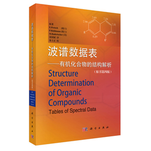 荣国斌 有机化合物 正版 结构解析原书第四版 社 译丛 波谱数据表 现货 药明康德经典 科学出版