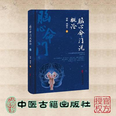 脑心命门说概论 贾耿 周德生 中医古籍出版社 9787515230719