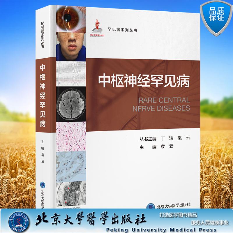 中枢神经罕见病 罕见病系列丛书 袁云 主编 精装 北京大学医学出版社9787565933523
