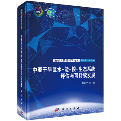 现货正版 中亚干旱区水能粮生态系统评估与可持续发展 陈亚宁 科学出版社 9787030782519