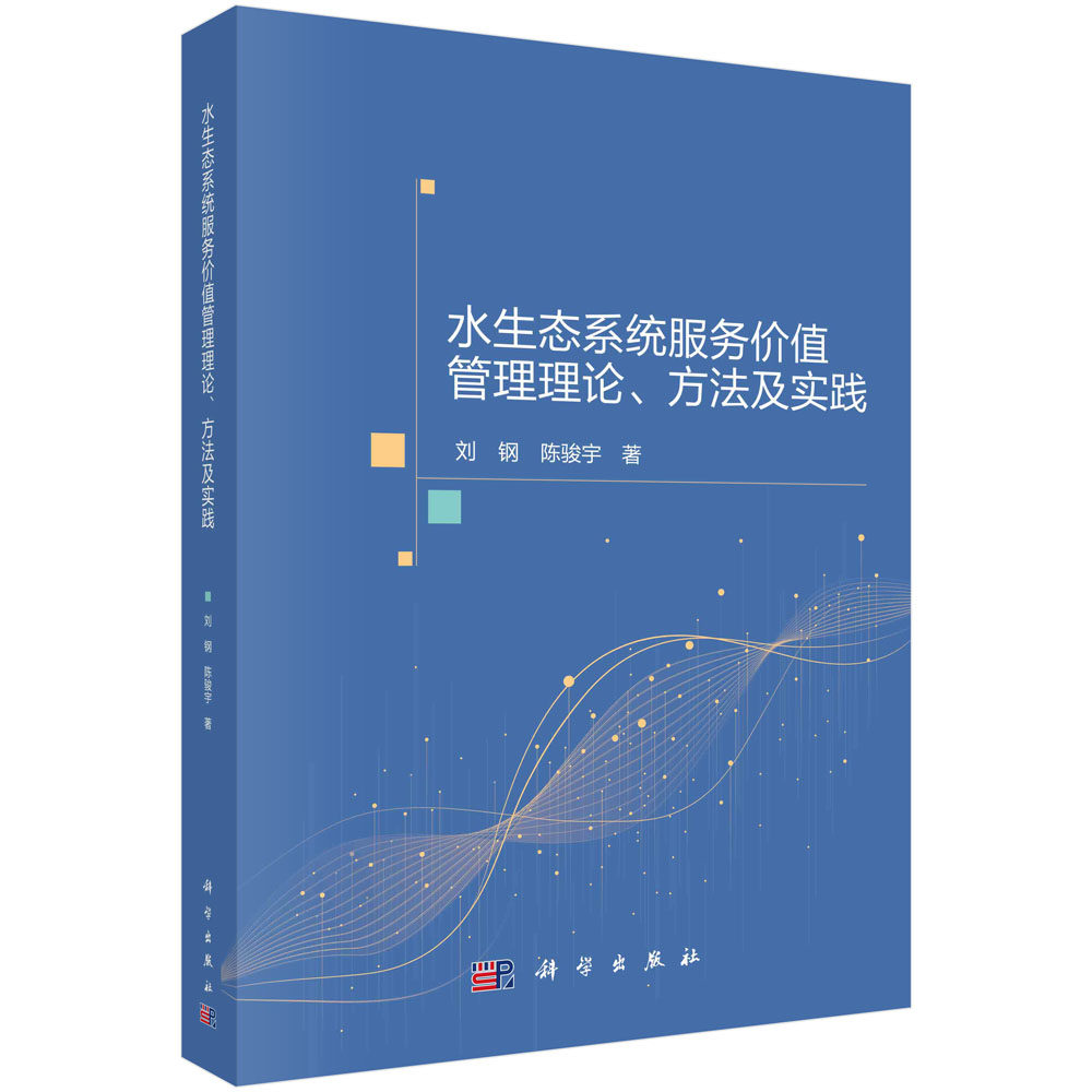 正版现货 水生态系统服务价值管理理论、方法及实践 刘钢,陈骏宇 科学出版社 9787030695550平装胶订