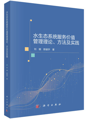 正版现货 水生态系统服务价值管理理论、方法及实践 刘钢，陈骏宇 科学出版社 9787030695550平装胶订