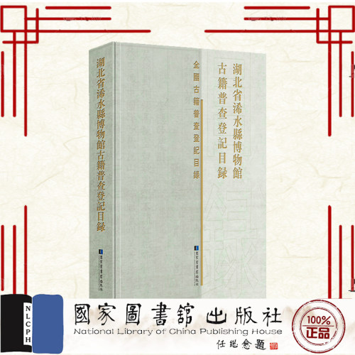 现货正版湖北省浠水县博物馆古籍普查登记目录湖北省浠水县博物馆古籍普查编委会国家图书馆出版社9787501375776