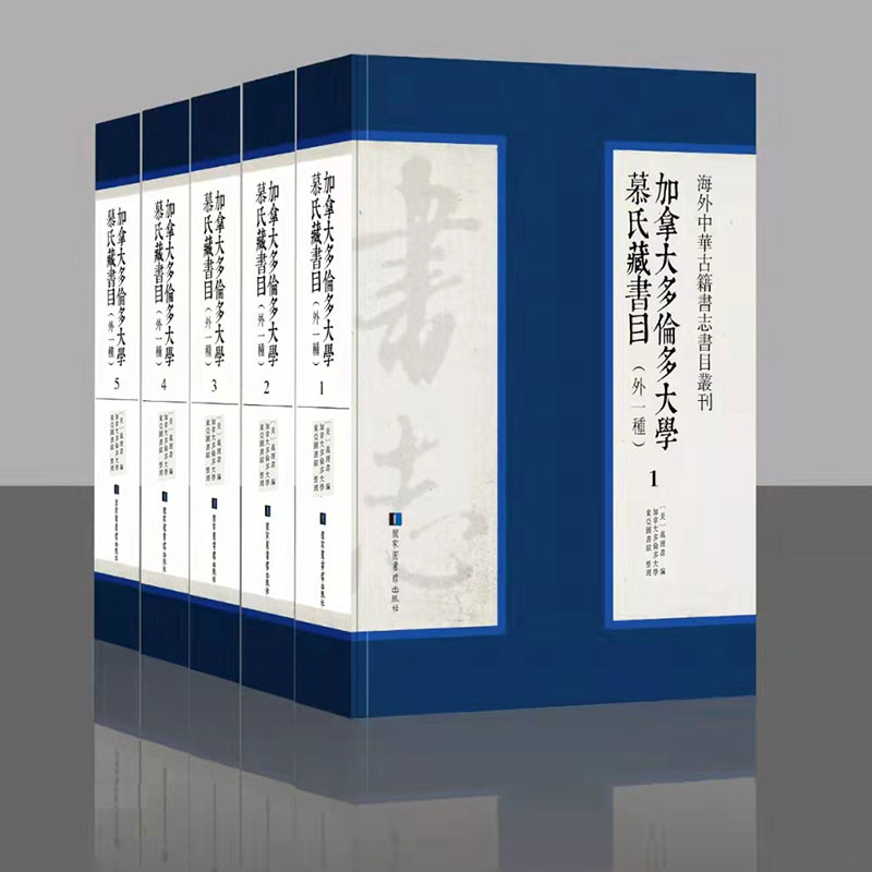 现货 加拿大多伦多大学慕氏藏书目 外一种 全五册 海外中华古籍书志书目丛刊 慕学勋编 国家图书馆出版社9787501360413