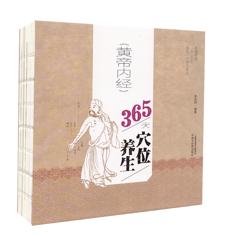 现货正版全新 黄帝内经365天穴位养生 李志刚编著中国中医药出版社9787513262323