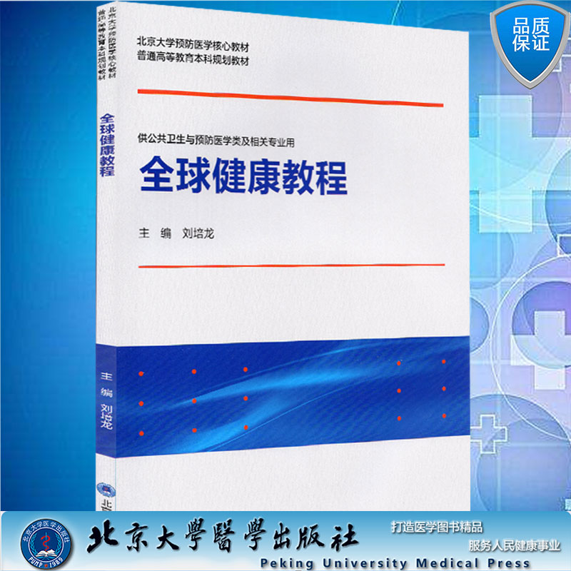 正版现货平装全球健康教程北京大学预防医学核心教材/本科规划教材刘培龙主编北京大学医学出版社9787565923753