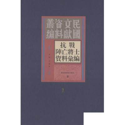 现货正版   民国文献资料丛编抗战阵亡将士资料汇编（全十三册） 李强 任震辑 国家图书馆出版社 9787501347063