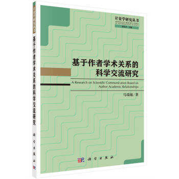 正版现货 基于作者学术关系的科学交流研究 马瑞敏著 科学出版社