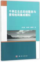 正版现货干旱区生态系统服务与景观格局集成模拟梁友嘉刘丽珺黄解军著科学出版社梁友嘉，刘丽珺，黄解军