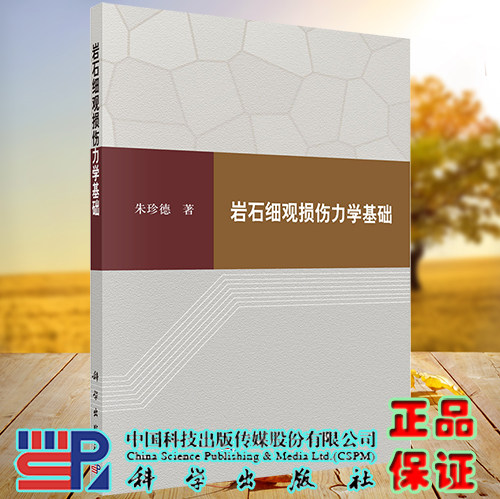 正版现货 岩石细观损伤力学基础 朱珍德 科学出版社 9787030736659