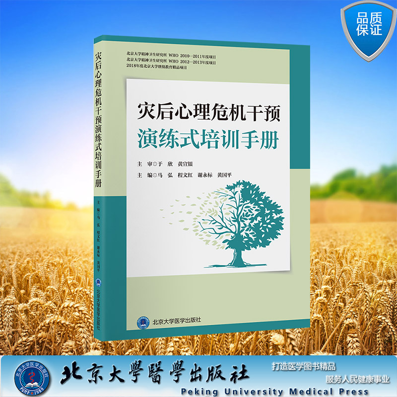 现货正版 平装 灾后心理危机干预演练式培训手册 马弘 程文红 谢永标 黄国平 主编 北京大学医学出版社 9787565929076