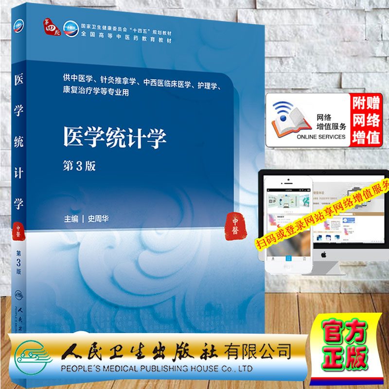 现货正版医学统计学第3版/本科中医药类第四轮配增值十四五规划教材中医药教育教材史周华主编人民卫生出版社9787117315838
