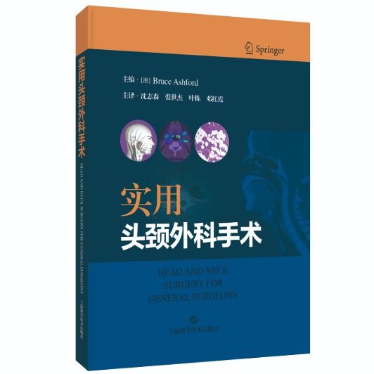 实用头颈外科手术 [澳]布鲁斯·阿什福德 著 沈志森 裘世杰 叶栋 邓红霞 主译上海学学技术出版社9787547873458