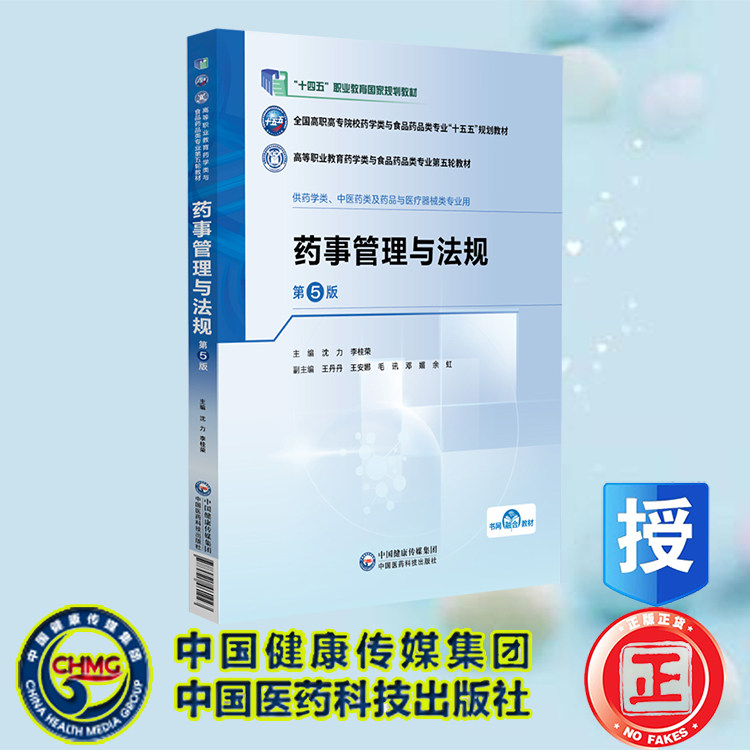 药事管理与法规第5版高等职业教育药学类与食品药品类专业第五轮教材 沈力 李桂荣 平装 中国医药科技出版社9787521461923