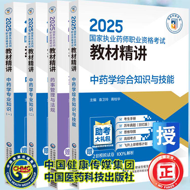 4本套 中药学专业知识一二药事管理与法规中药学综合知识与技能 2025国家执业药师职业资格考试教材精讲王淑玲中国医药科技出版社