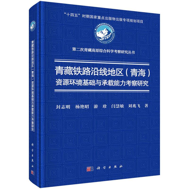 青藏铁路沿线地区 青海 资源环境基础与承载能力考察研究 封志明 精装 科学出版社9787030816511