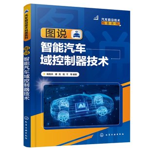 978712242966 程千 中国化学工业出版 唐亮 杨胜兵 正版 汽车前沿技术科普系列 社 图说智能汽车域控制器技术 等 现货 平装 编著