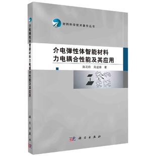正版全新 平装 介电弹性体智能材料力电耦合性能及其应用 陈花玲 科学出版社 9787030530042