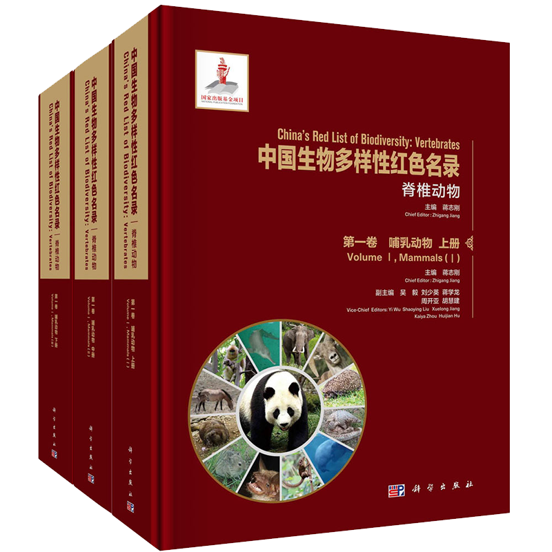 中国生物多样性红色名录脊椎动物 第一卷 哺乳动物上中下三册蒋志刚编科学出版社9787030656643