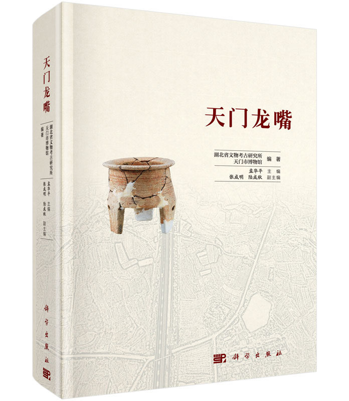 正版现货 天门龙嘴 孟华平编著 科学出版社