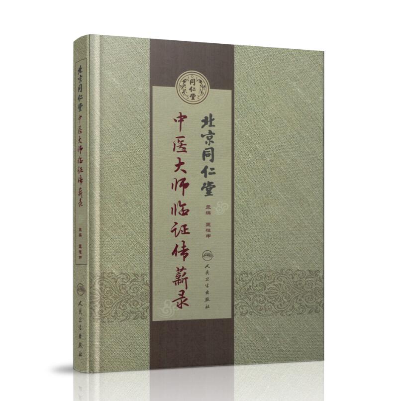 正版现货 北京同仁堂中医大师临证传薪录 匡桂申主编 人民卫生出版社