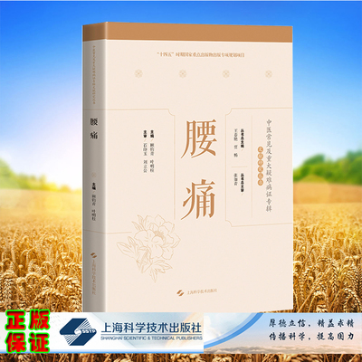 现货正版 中医常见及重大疑难病证专辑文献研究丛书 腰痛 顾钧青 叶明柱主编 上海科学技术出版社 9787547859896