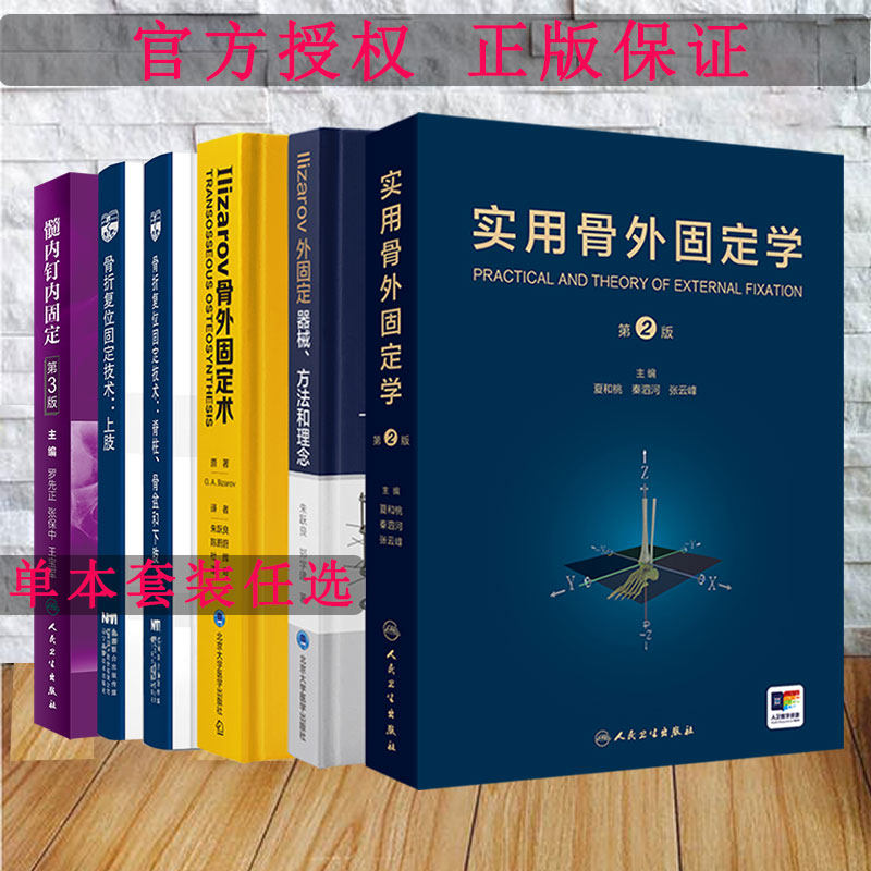 任选 实用骨外固定学第2版/Ilizarov骨外固定术/外固定器械方法和理念/髓内钉内固定第3版/骨折复位固定技术脊柱骨盆和上下肢