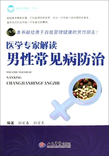 医学专家解读男性常见病防治