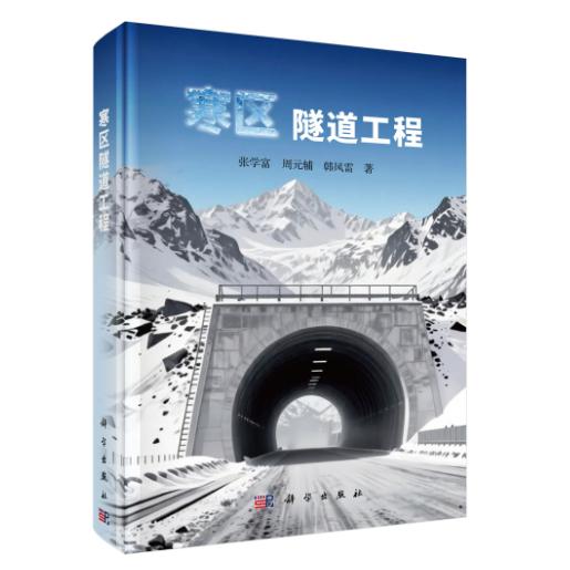 寒区隧道工程 张学富 精装 科学出版社9787030847447