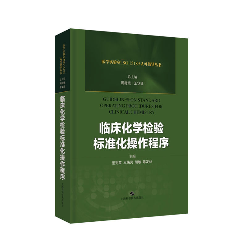 现货 临床化学检验标准化操作程序 医学实验室ISO 15189认可指导丛书 上海科学技术出版社 周庭银 王华梁 范列英等