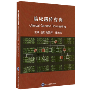 临床遗传咨询陆国辉徐湘民北京大学医学出版社9787810718431