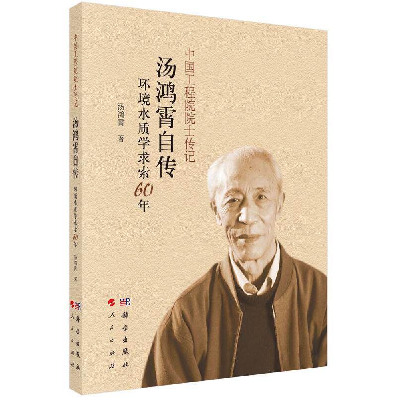 中国工程院院士传记 汤鸿霄自传:环境水质学求索60年 平装胶订 汤鸿霄 科学出版社 9787030620538
