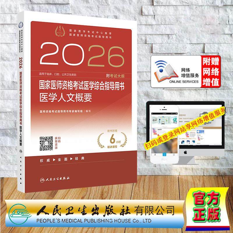 赠数字资源 2026国家医师资格考试医学综合指导用书 医学人文概要 专家编写组 平装 人民卫生出版社9787117387194