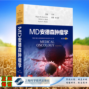 正版全新 MD安德森肿瘤学 哈古普M.坎塔尔吉安 主编 张俊 秦文星 主译 上海科学技术出版社 9787547866009