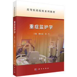 正版现货 重症监护学 高等医药院校系列教材 谢培豪,徐红 规划教材 科学出版社