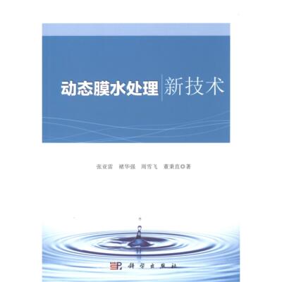 动态膜水处理新技术 张亚雷 平装 科学出版社9787030398307