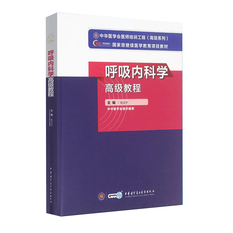正版现货精装 呼吸内科学高级教程 高级卫生专业技术资格考试指导用书 刘又宁 主编 中华医学电子音像出版社9787830052577